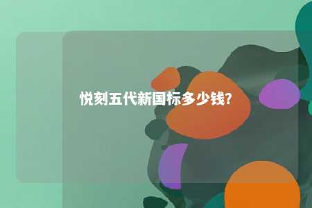 悦刻五代新国标多少钱？ 